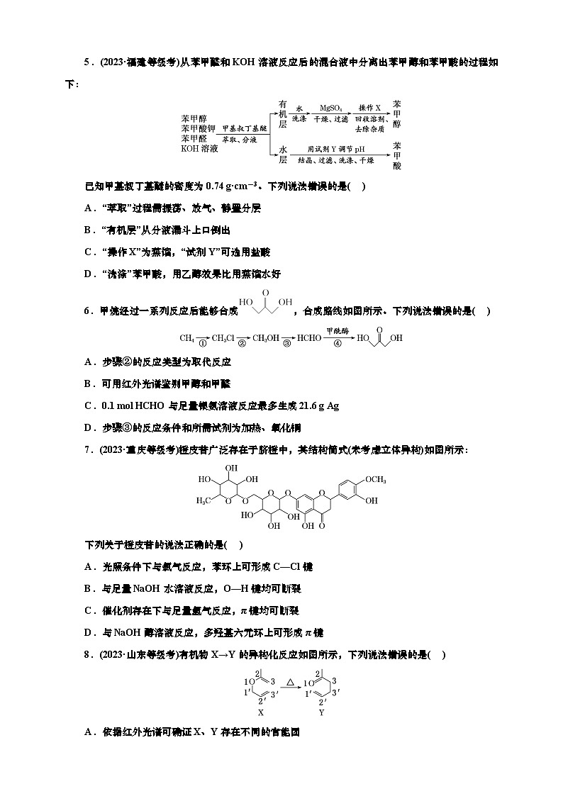 2025年高考化学一轮复习 课时检测六十五:醇和酚 醛和酮(含解析)第2页