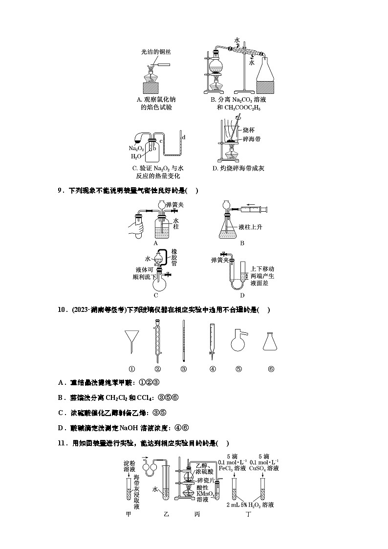 2025年高考化学一轮复习 课时检测六十九:常用仪器及基本操作(含解析)03