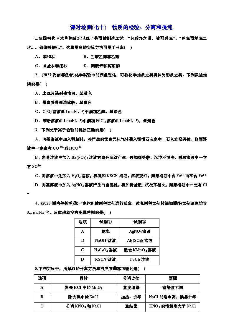 2025年高考化学一轮复习 课时检测七十:物质的检验、分离和提纯(含解析)01