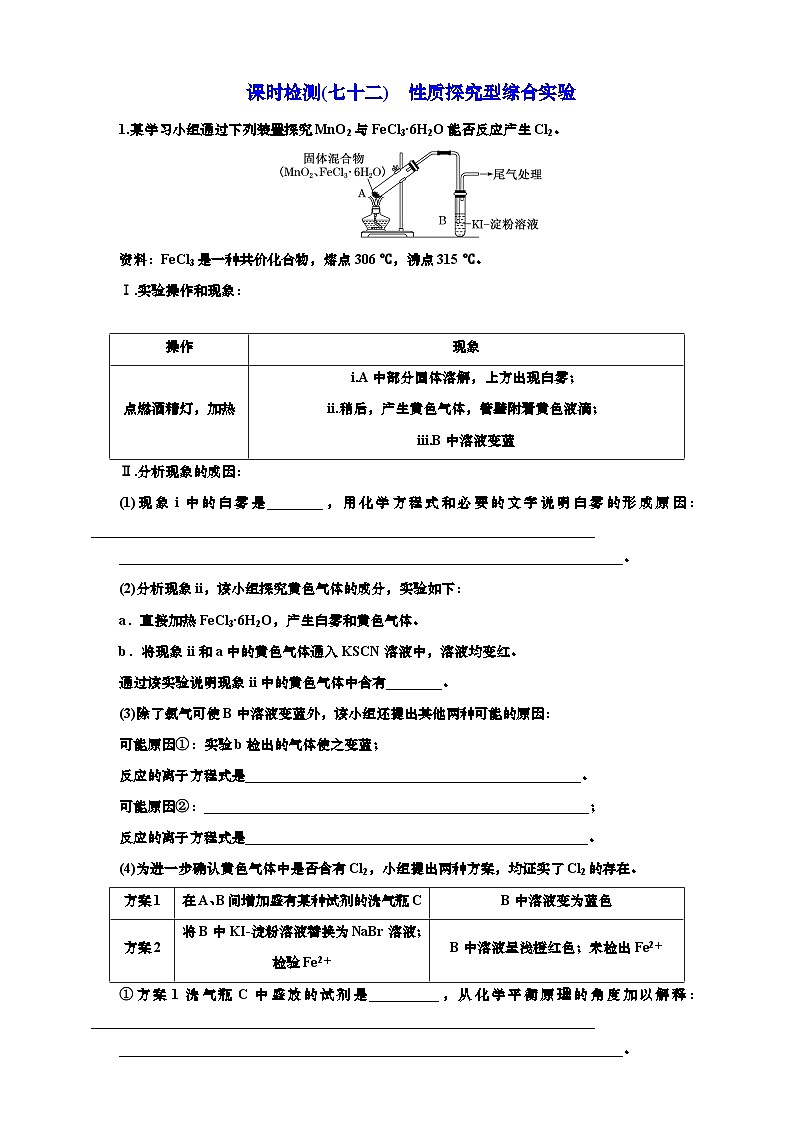 2025年高考化学一轮复习 课时检测七十二:性质探究型综合实验价(含解析)01