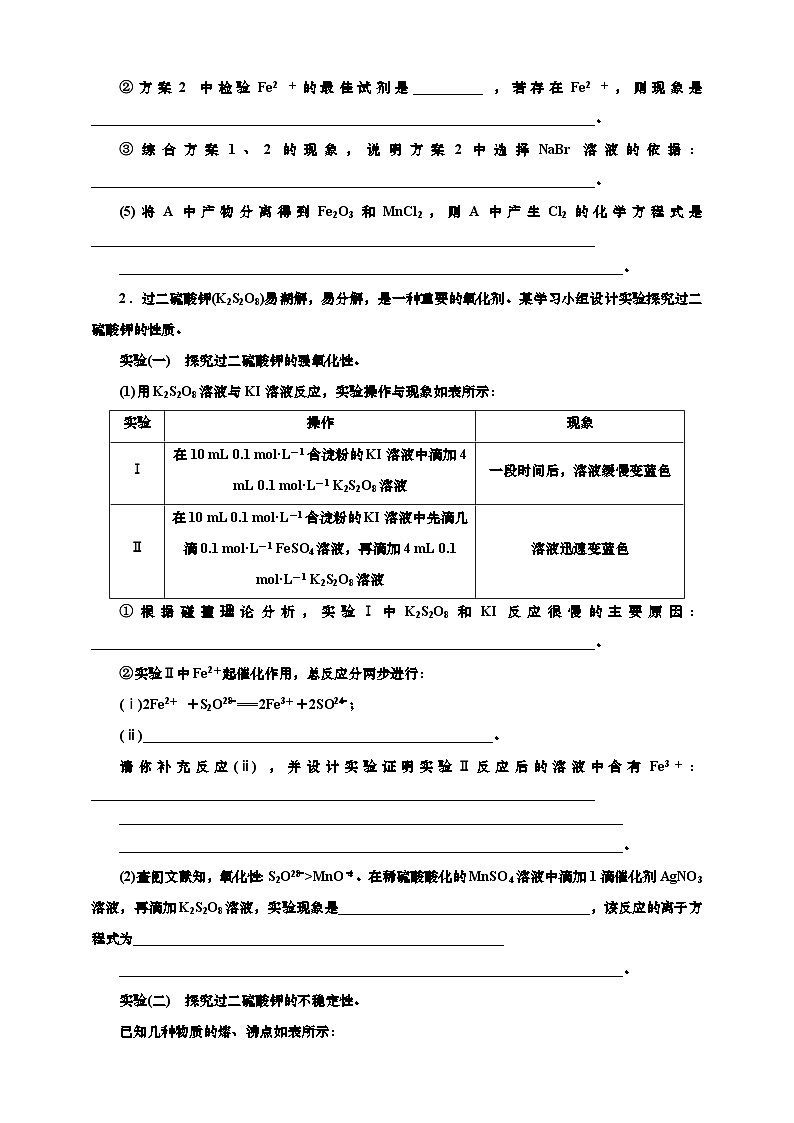 2025年高考化学一轮复习 课时检测七十二:性质探究型综合实验价(含解析)02