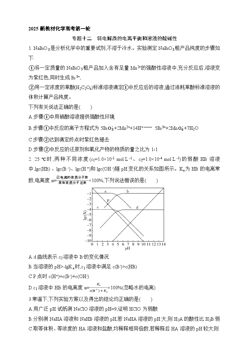 专题一0二 弱电解质的电离平衡和溶液的酸碱性（含答案）-2025年新高考化学二轮专题练习（含答案）