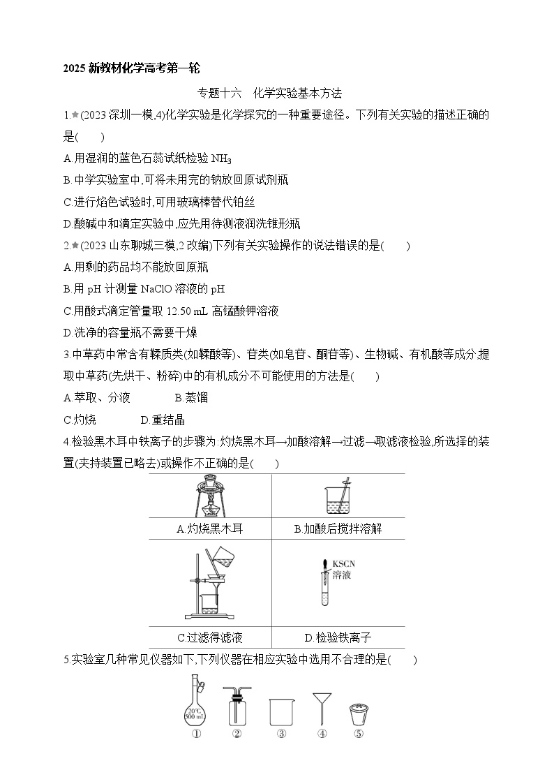 专题一0六 化学实验基本方法（含答案）-2025年新高考化学二轮专题练习（含答案）