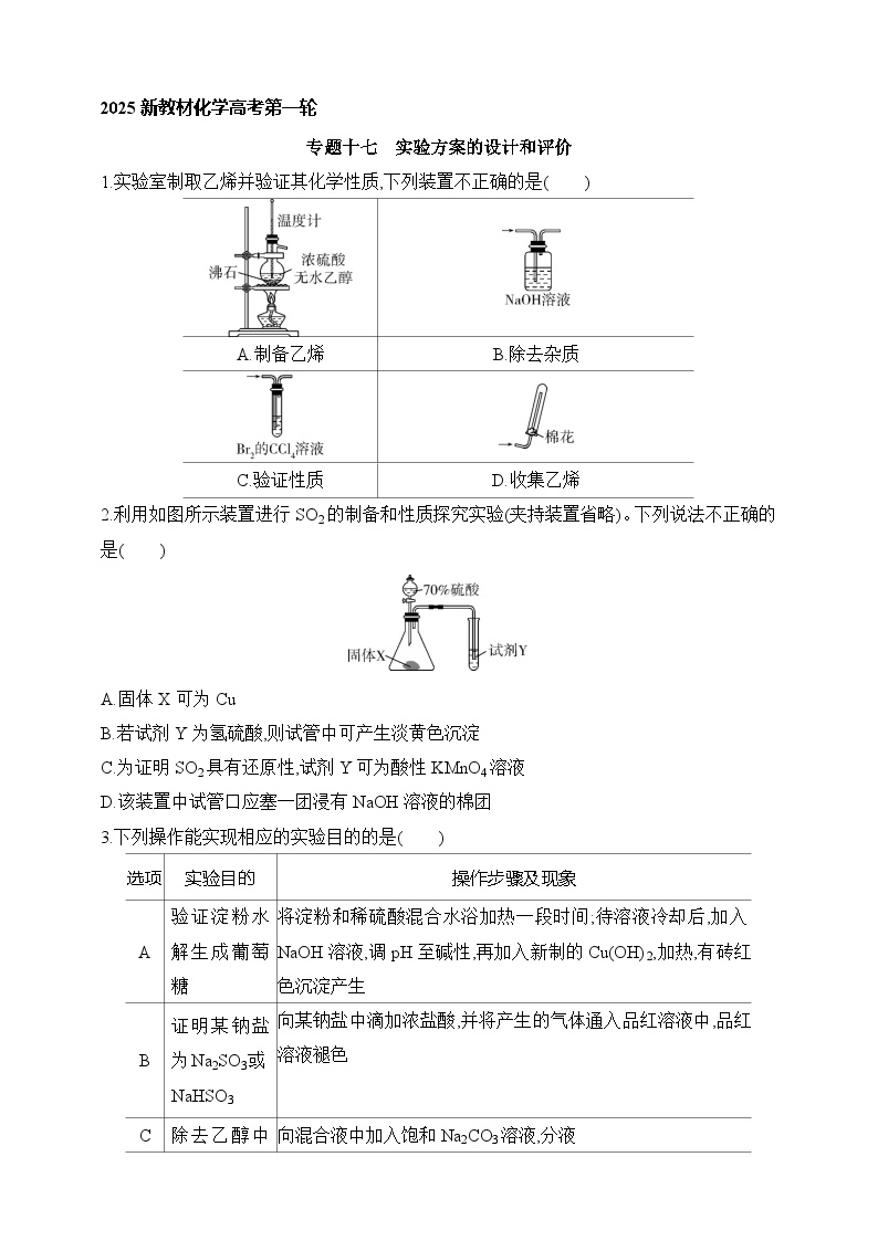 专题一0七 实验方案的设计和评价（含答案）-2025年新高考化学二轮专题练习（含答案）