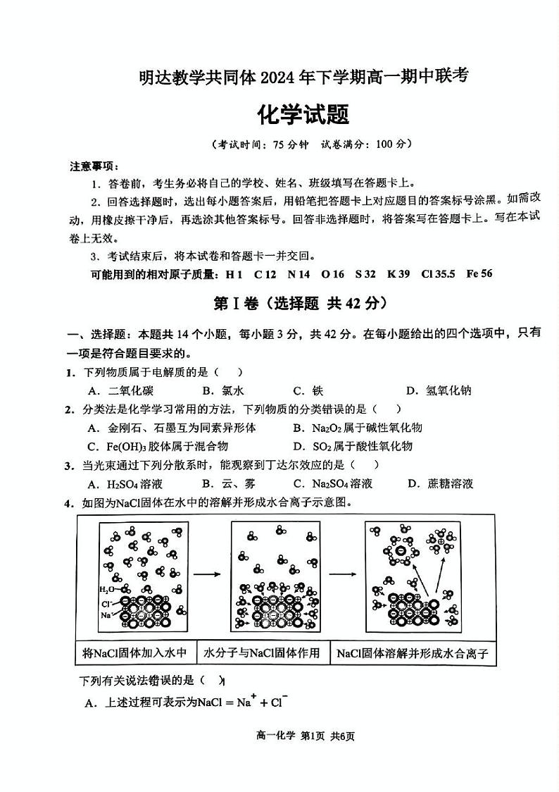 湖南省长沙市明达高级中学2024-2025学年高一上学期期中联考_化学试卷第1页