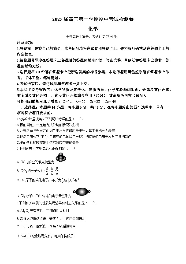 陕西省十七校联考2024-2025学年高三上学期11月期中考试 化学试题第1页