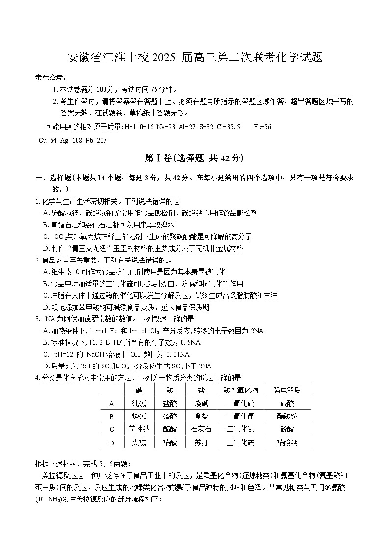 安徽省江淮十校2025届高三上学期高考第二次联考化学试题(含答案)01