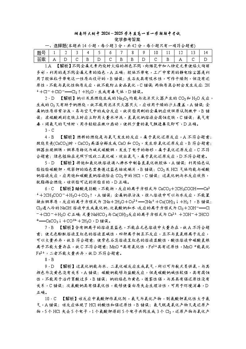 湖南师范大学附属中学2024-2025学年高一上学期期中考试化学试卷答案第1页