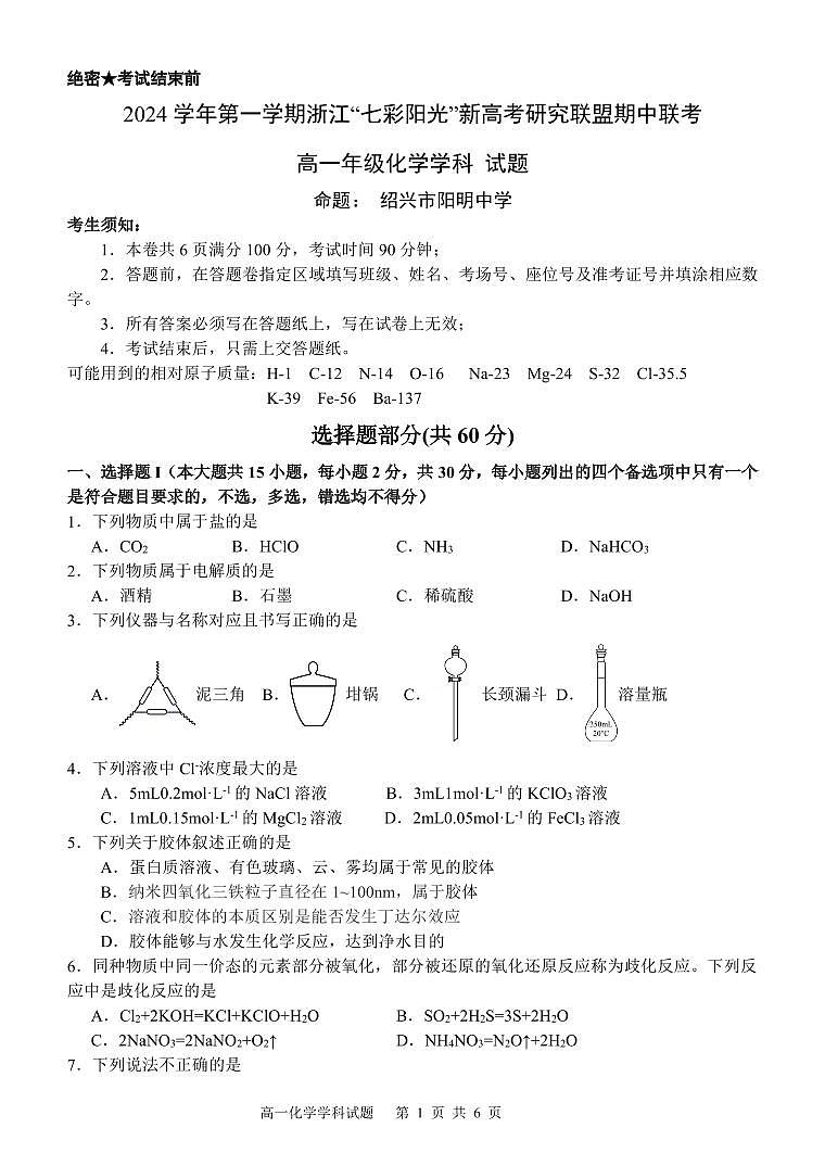 浙江省七彩阳光新高考研究联盟2024-2025学年高一上学期期中化学试卷第1页
