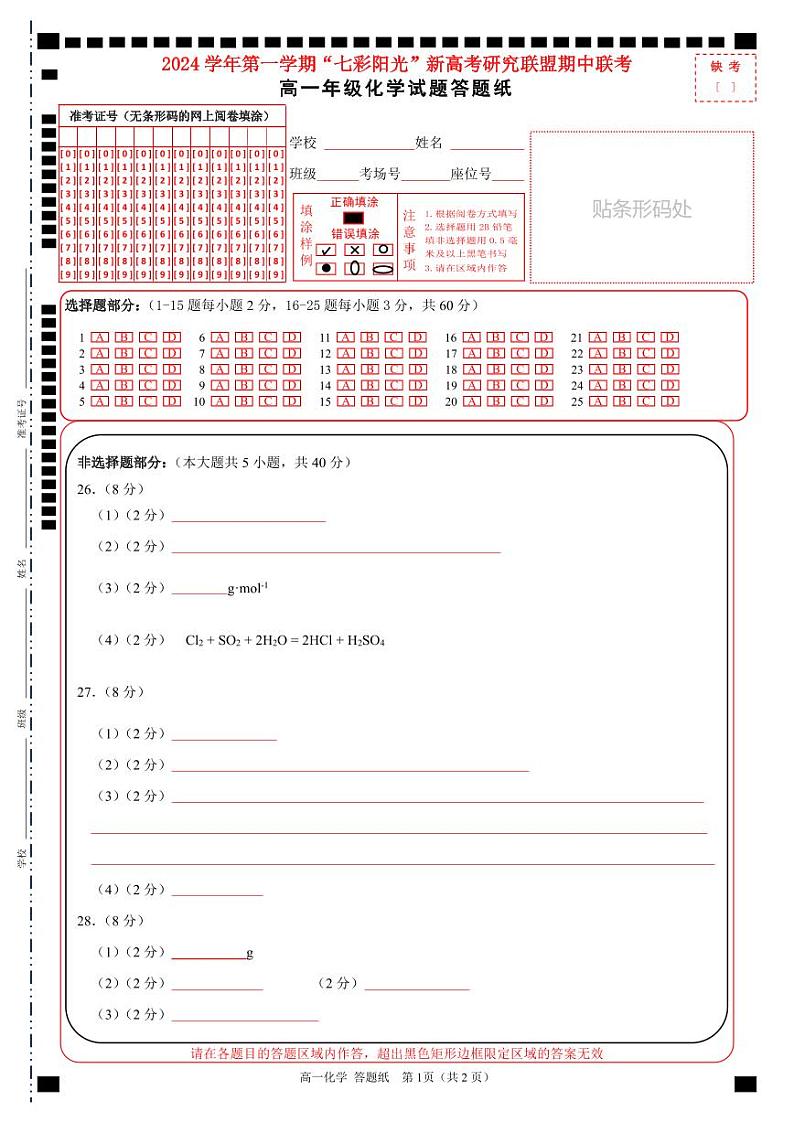 浙江省七彩阳光新高考研究联盟2024-2025学年高一上学期期中化学答题纸第1页