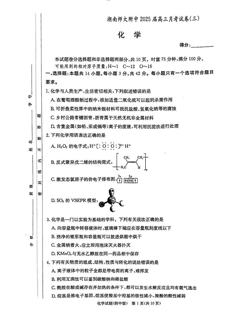 化学丨湖南省长沙市湖南师范大学附属中学2025届高三11月月考(三)化学试卷及答案第1页