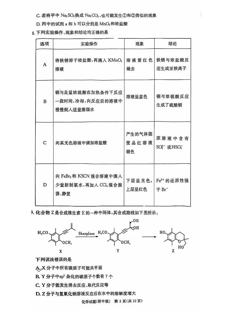 化学丨湖南省长沙市湖南师范大学附属中学2025届高三11月月考(三)化学试卷及答案第3页