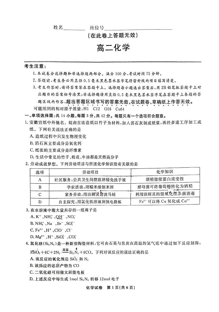 安徽省部分名校2024-2025学年高二上学期开学考试化学