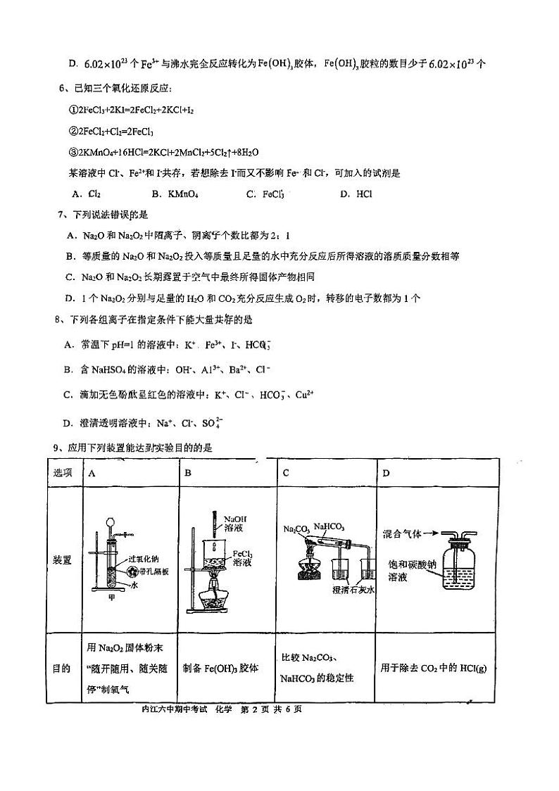 四川省内江市第六中学2024-2025学年高一上学期11月期中考试 化学试题第2页