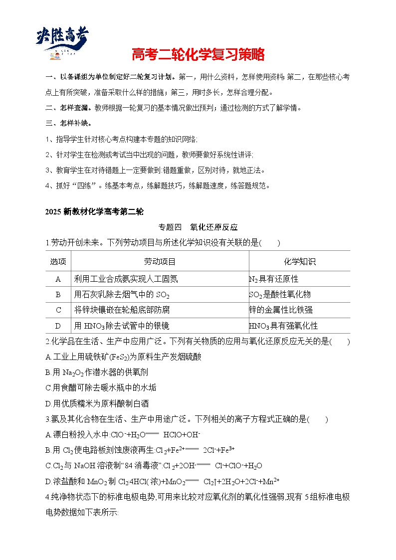 专题04 氧化还原反应（含答案）-2025年新高考化学二轮专题练习（含答案）