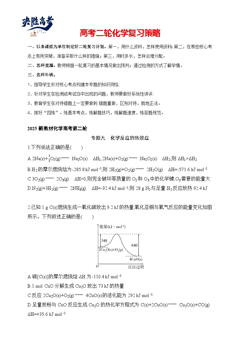 专题09 化学反应的热效应（含答案）-2025年新高考化学二轮专题练习（含答案）