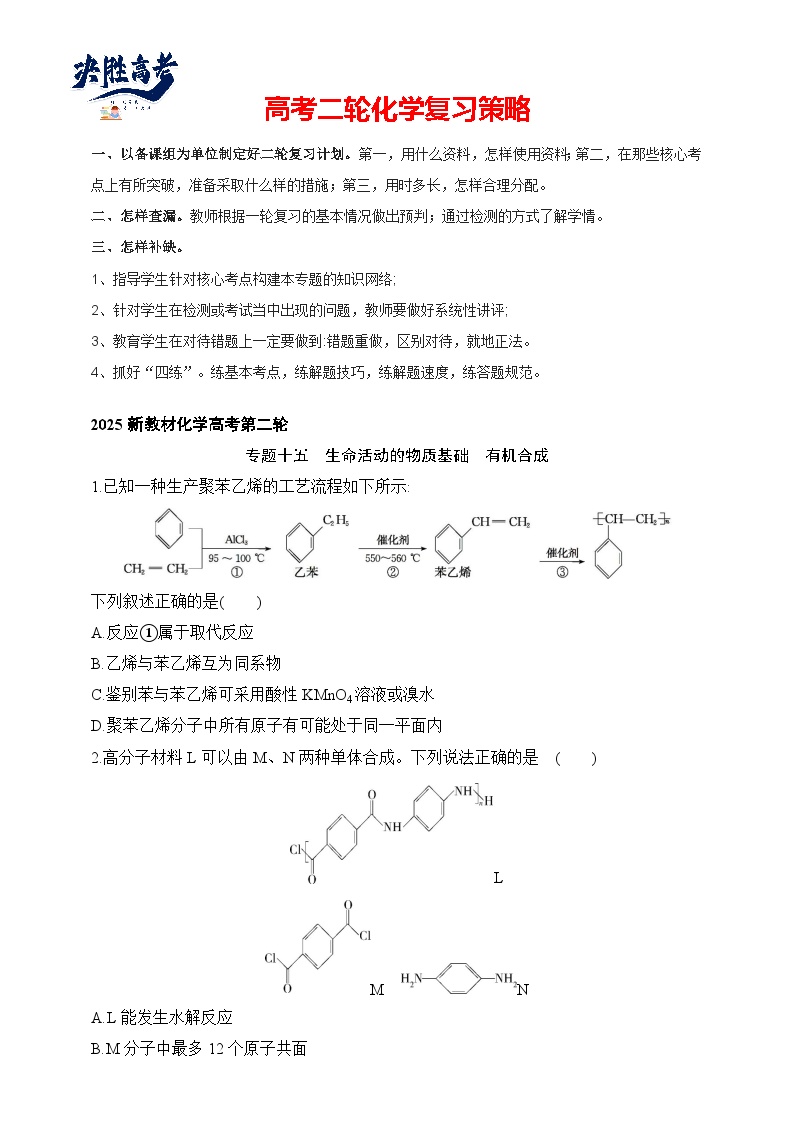 专题15 生命活动的物质基础 有机合成（含答案）-2025年新高考化学二轮专题练习（含答案）