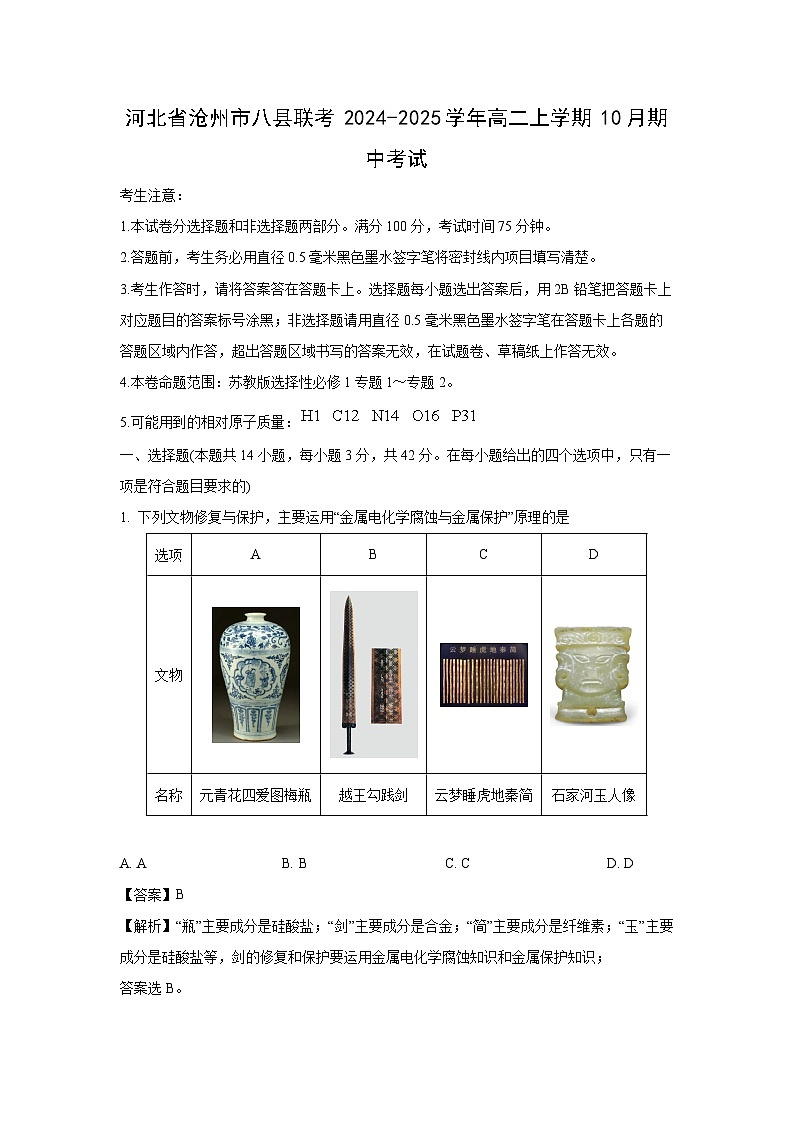 河北省沧州市八县联考2024-2025学年高二上学期10月期中考试化学试卷(解析版)01