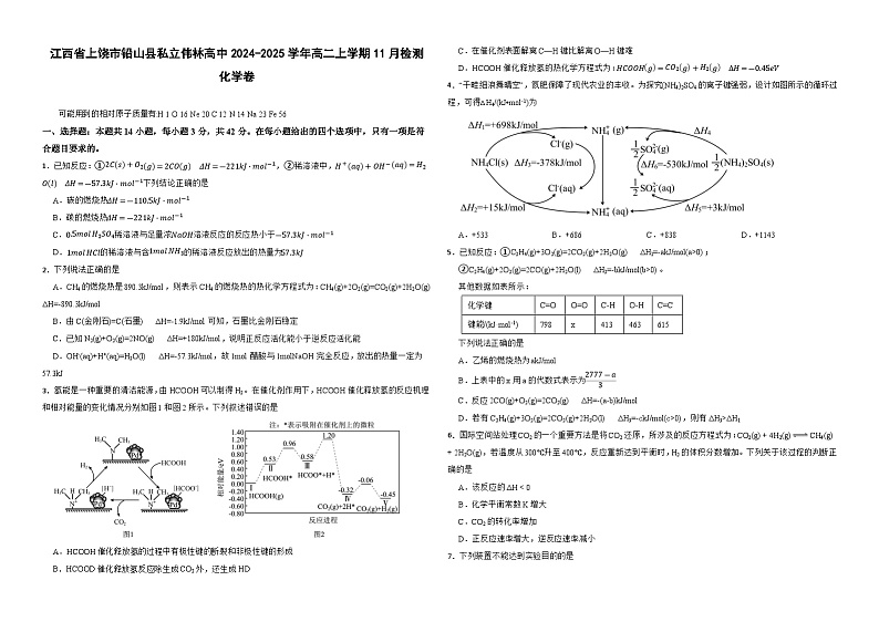 江西省上饶市铅山县私立伟林高中2024-2025学年高二上学期11月检测化学卷第1页