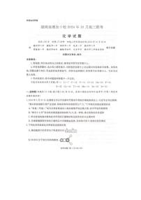 湖南省湘东十校2024-2025学年高三上学期10月联考 化学试题及参考答案