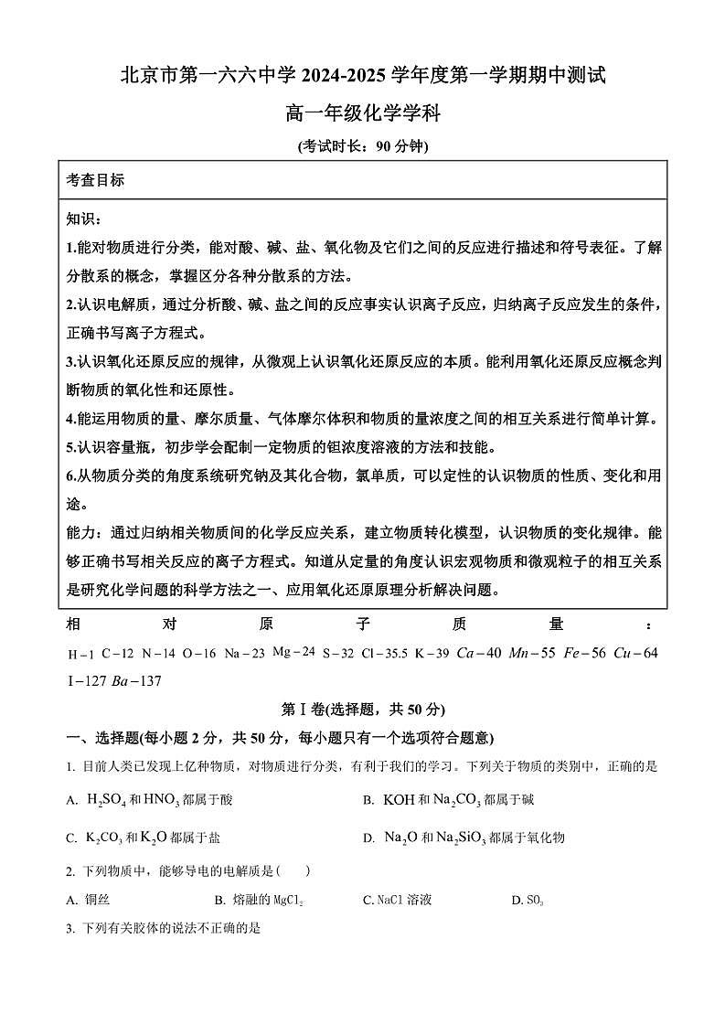 北京市第一六六中学2024~2025学年高一(上)期中化学试卷(含答案)01