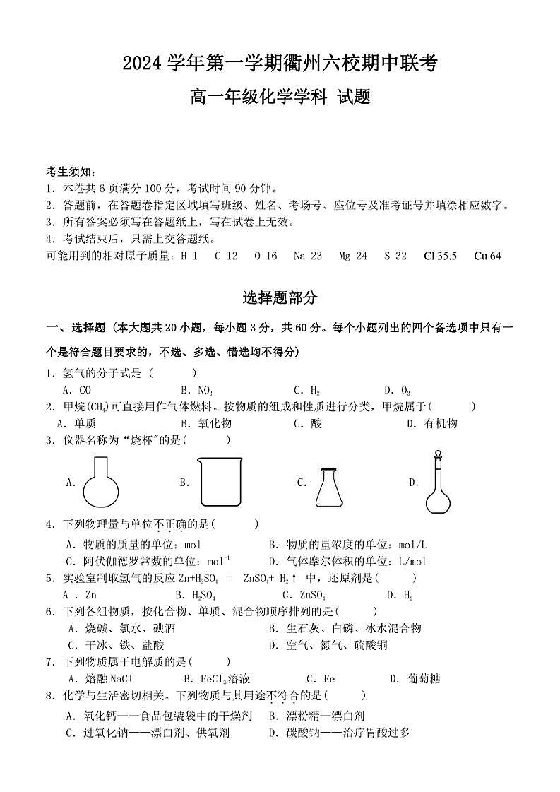 浙江省衢州六校联盟2024~2025学年高一(上)期中联考化学试卷(含答案)第1页