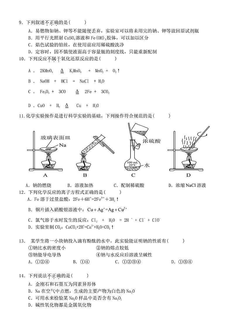 浙江省衢州六校联盟2024~2025学年高一(上)期中联考化学试卷(含答案)第2页