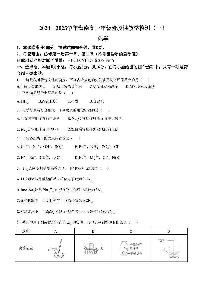 海南省部分高中2024~2025学年高一(上)阶段性教学检测(一)(期中)化学试卷(含答案)第1页