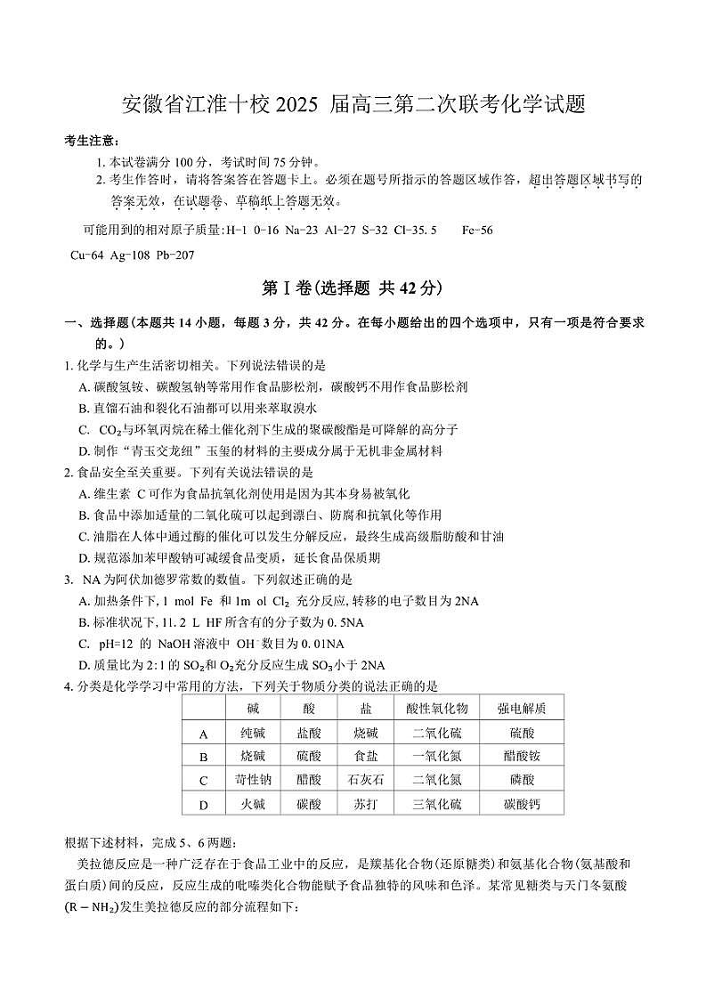 安徽省江淮十校2025届高三(上)第二次联考化学试卷(含答案)第1页