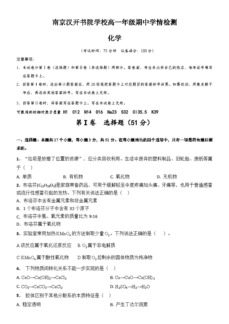 江苏省南京汉开书院学校2024-2025学年高一上学期期中学情检测化学试题第1页