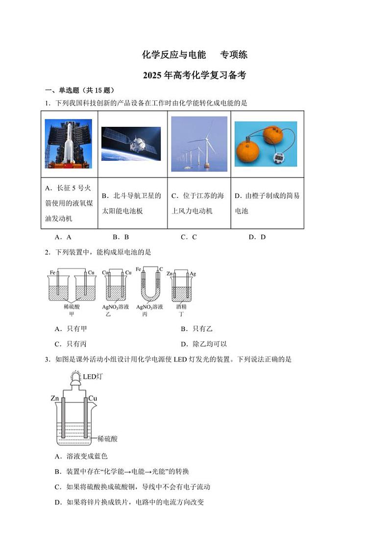 2025年高考化学一轮复习备考专项练 化学反应与电能第1页