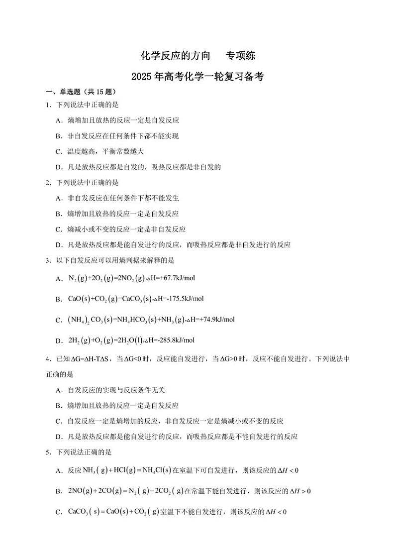 2025年高考化学一轮复习备考专项练 化学反应的方向01