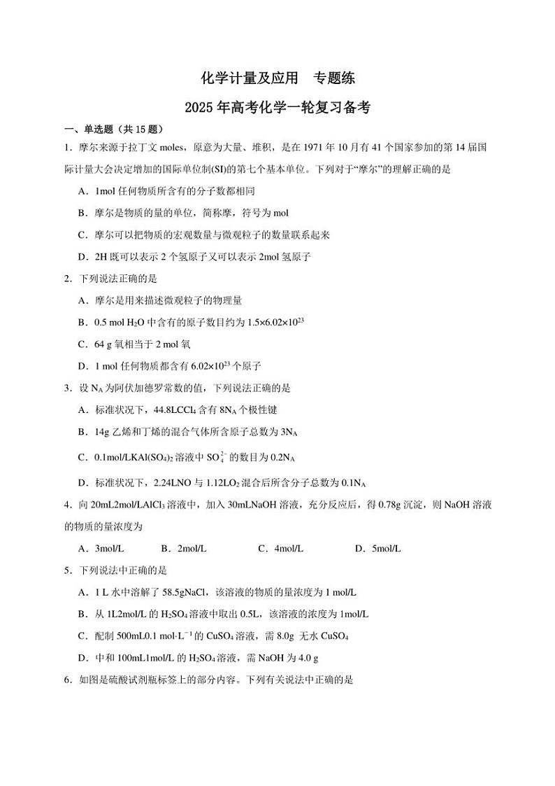 2025年高考化学一轮复习备考专项练 化学计量及应用第1页