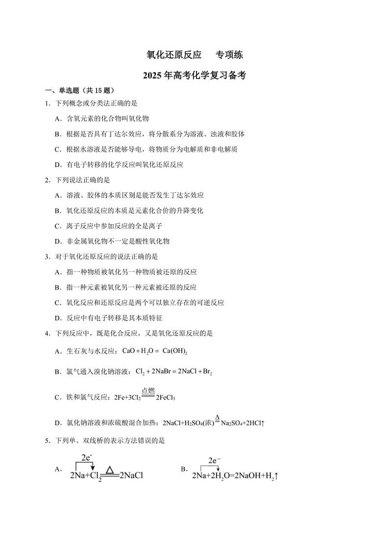 2025年高考化学一轮复习备考专项练 氧化还原反应第1页