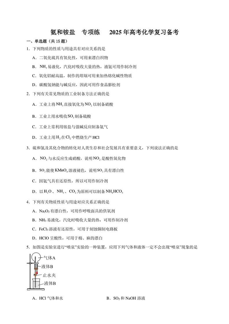 2025年高考化学一轮复习备考专项练 氨和铵盐第1页