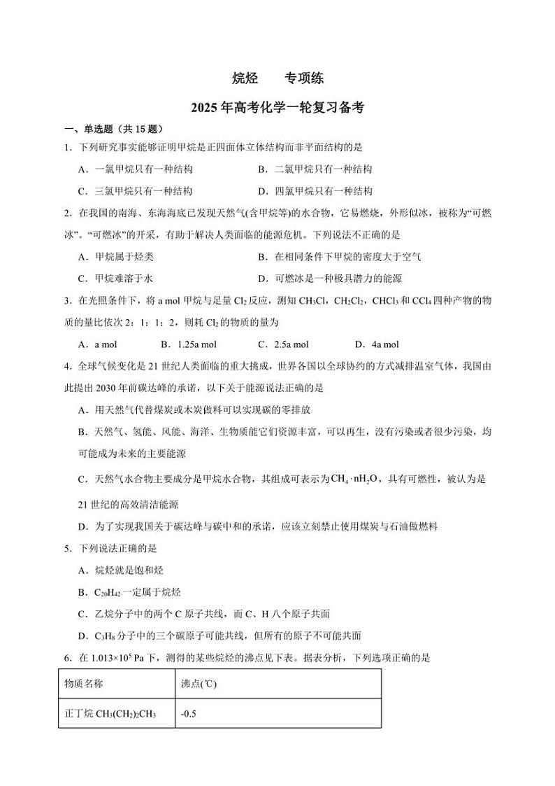 2025年高考化学一轮复习备考专项练 烷烃第1页
