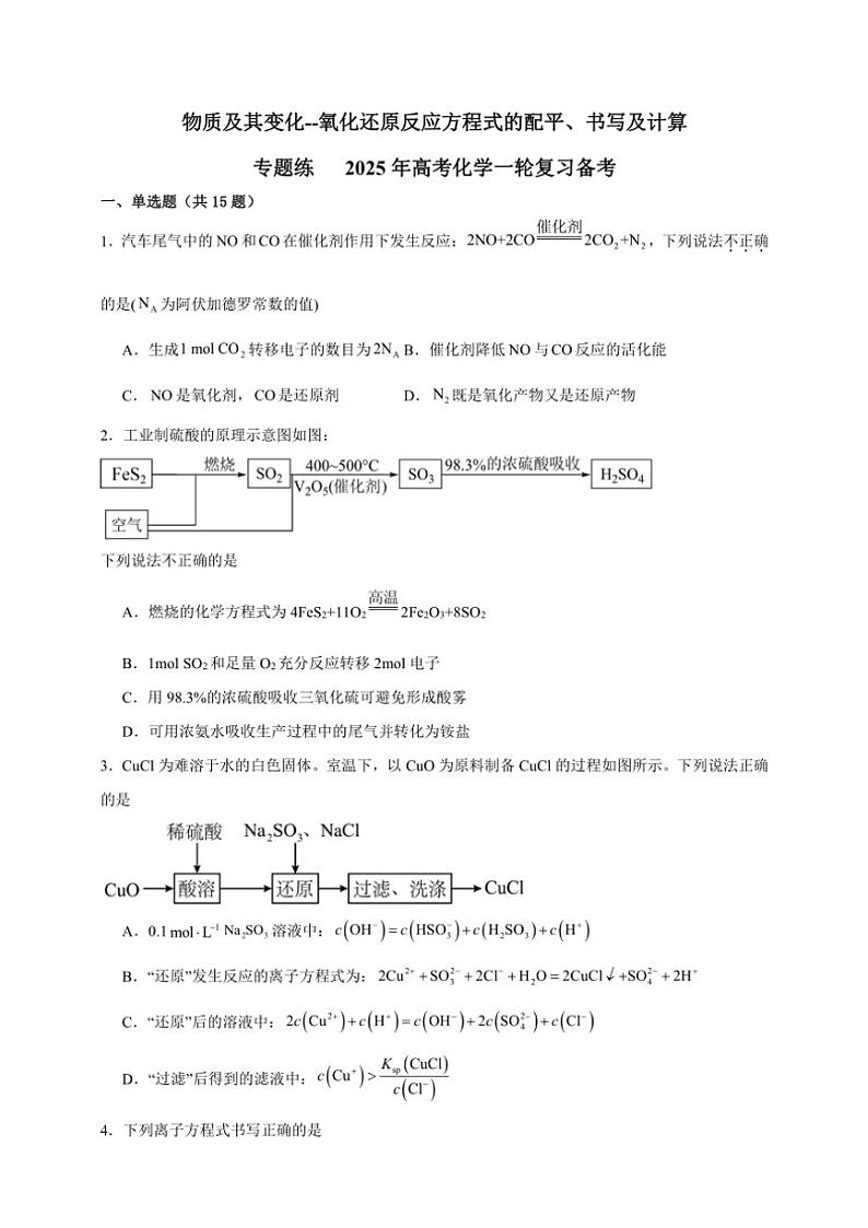 2025年高考化学一轮复习备考专项练 物质及其变化--氧化还原反应方程式的配平、书写及计算第1页