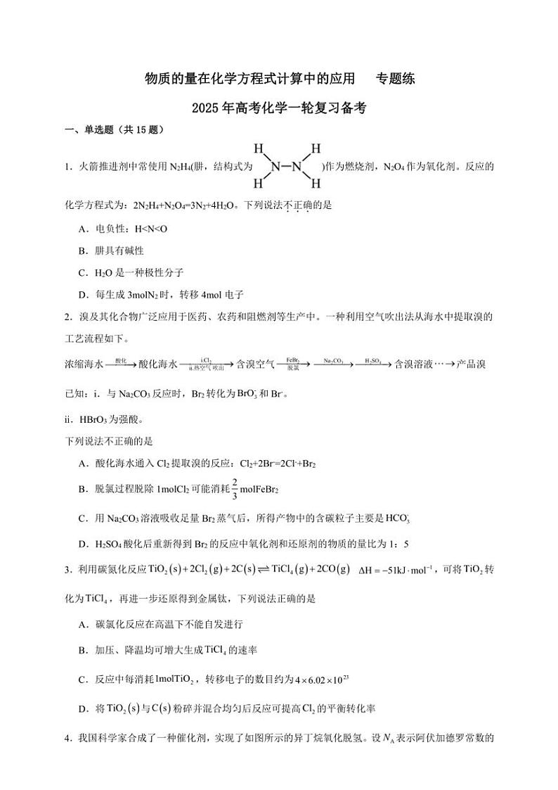 2025年高考化学一轮复习备考专项练 物质的量在化学方程式计算中的应用第1页