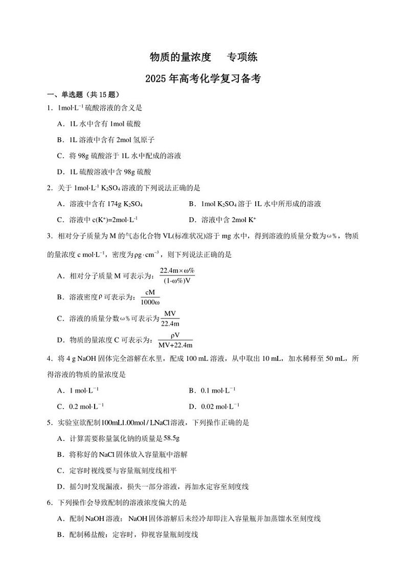 2025年高考化学一轮复习备考专项练 物质的量浓度第1页