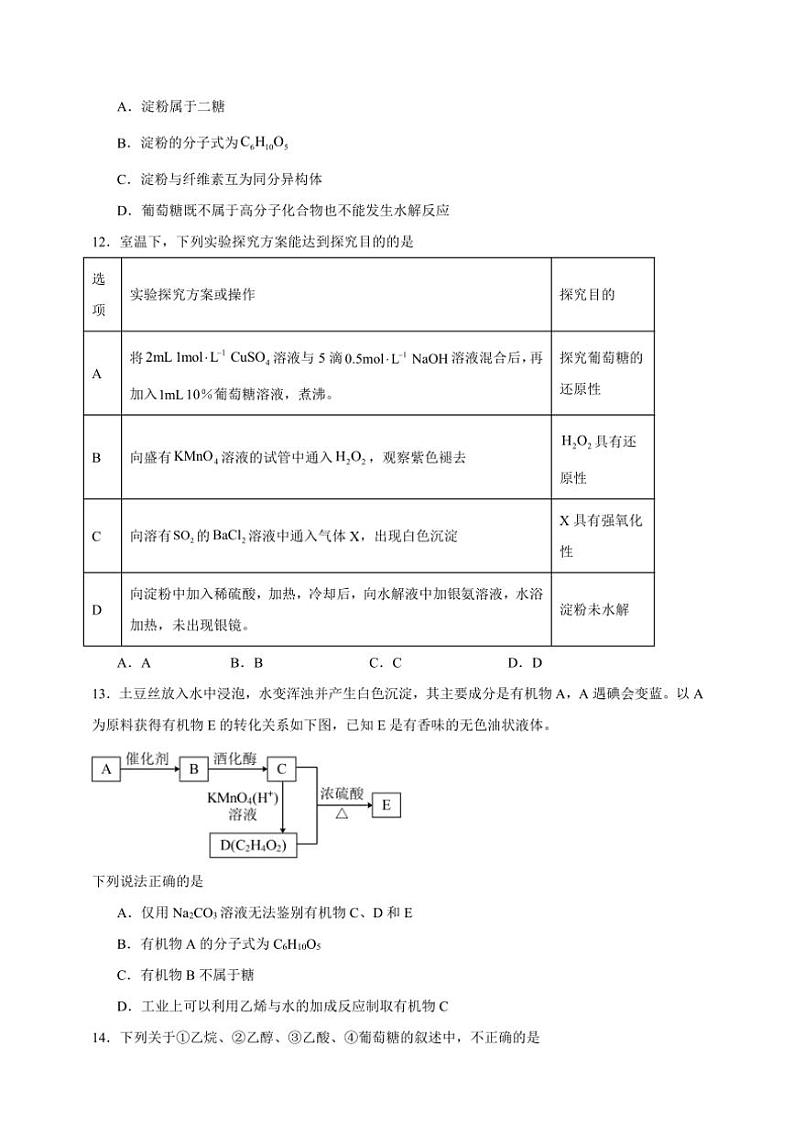 2025年高考化学一轮复习备考专项练 糖类第3页