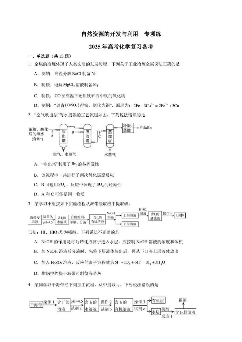 2025年高考化学一轮复习备考专项练 自然资源的开发与利用第1页