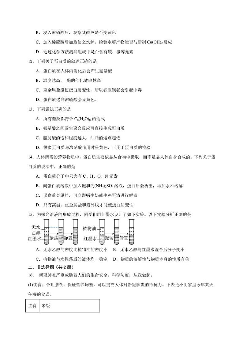 2025年高考化学一轮复习备考专项练 蛋白质和油脂第3页