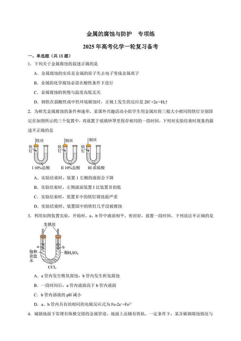 2025年高考化学一轮复习备考专项练 金属的腐蚀与防护第1页