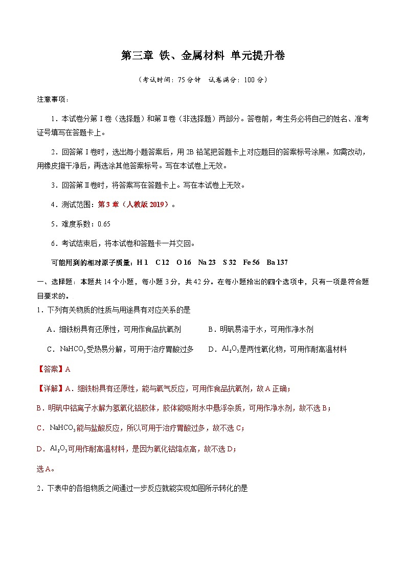 第三章 铁、金属材料 单元提升卷 -2024-2025学年高一化学上学期同步测试卷(人教版2019必修第一册)(解析版)第1页