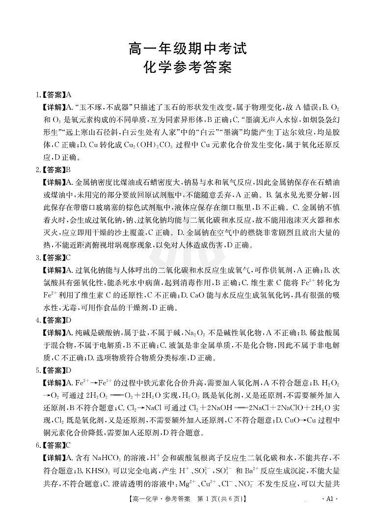 2024高一其中联考化学答案第1页