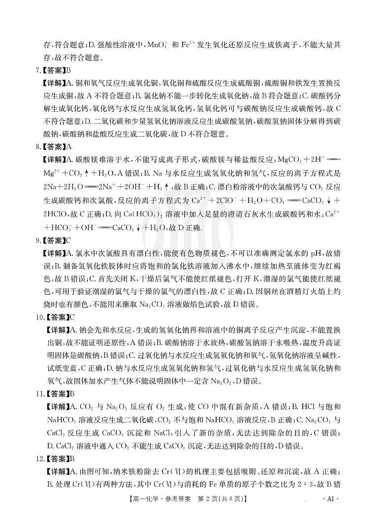 2024高一其中联考化学答案第2页