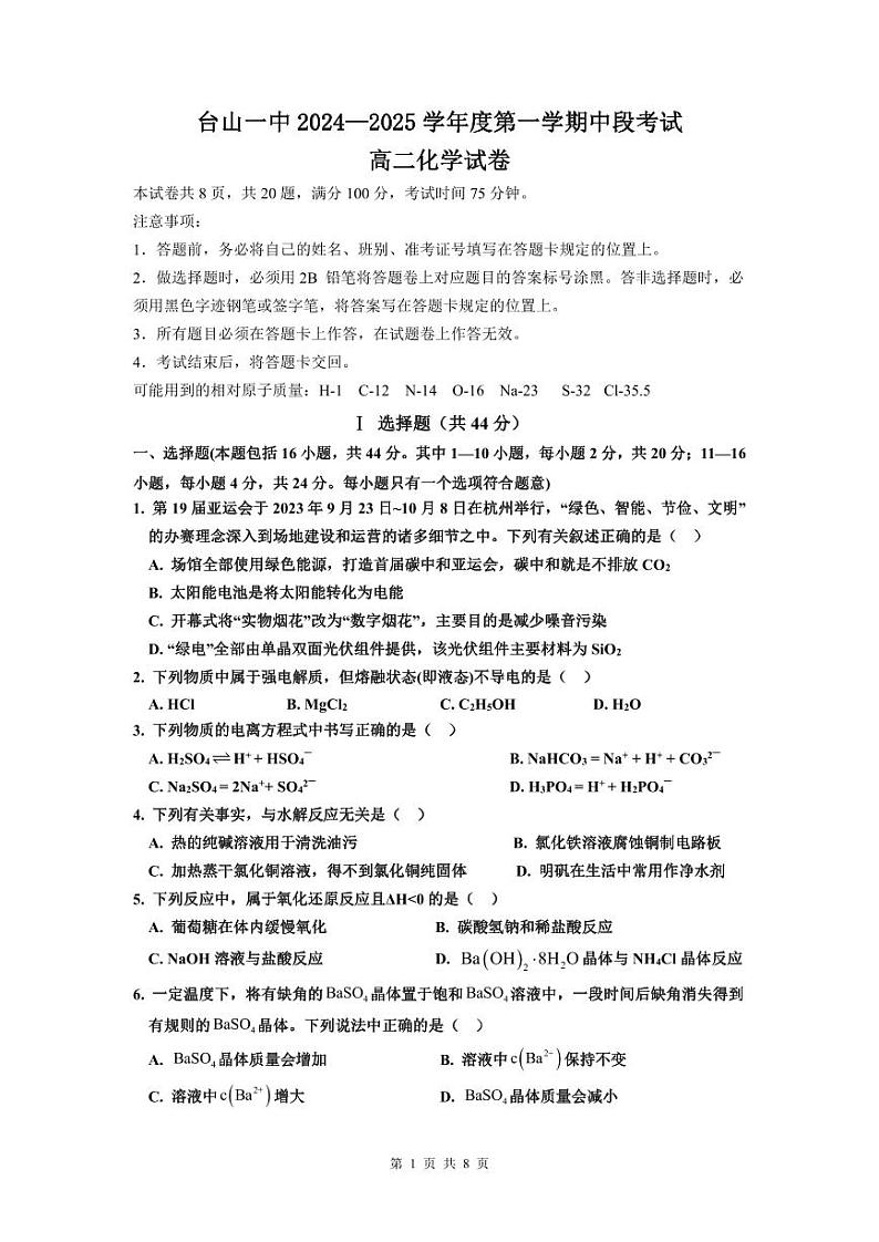 广东省台山市第一中学2024-2025学年高二上学期11月期中考试化学试题第1页