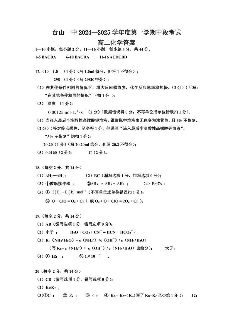 台山一中2024—2025学年度第一学期中段考试(高二化学答案)第1页