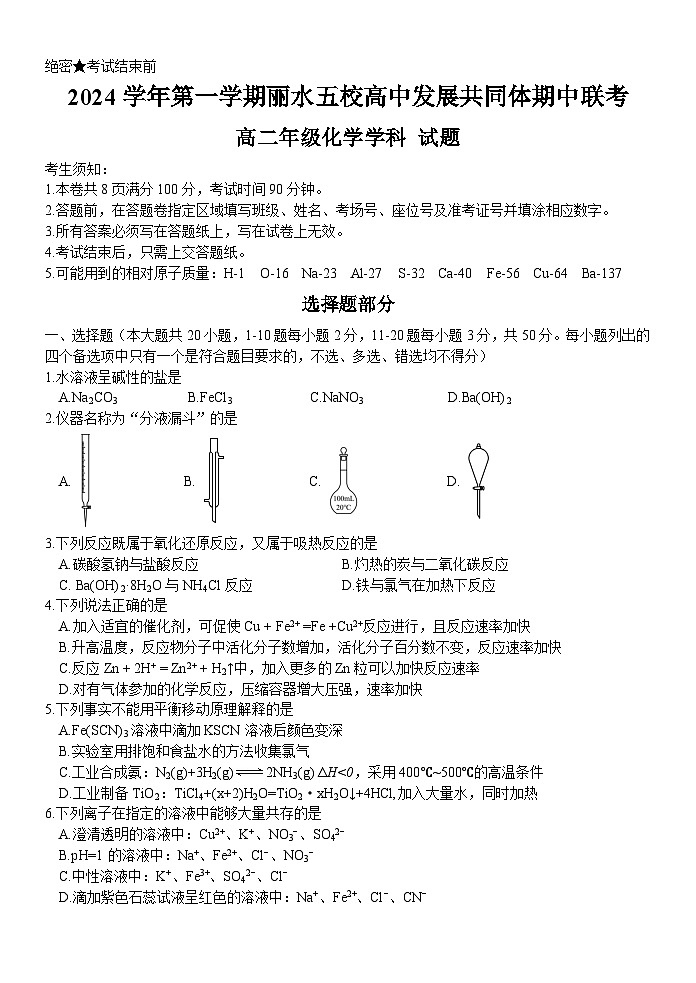 2024学年第一学期丽水五校高中发展共同体期中联考高二年级化学学科 试题第1页