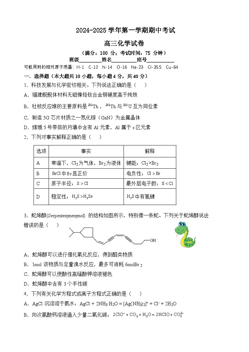 福建省福州十校2024-2025学年高三上学期期中考试化学试题第1页